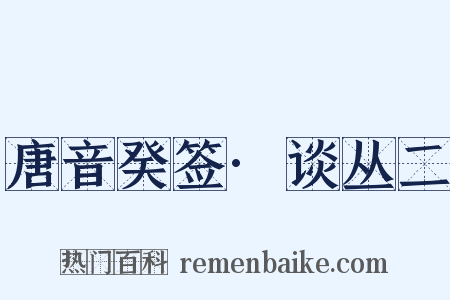 唐音癸签·谈丛二是什么意思的图片